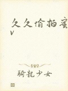 久久偷拍蜜臀av