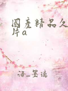 国产精品久久毛片a