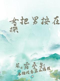 女把男按在床上操