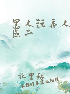 黑人玩弄人妻一区二