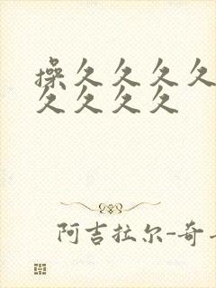 操久久久久久久久久久久