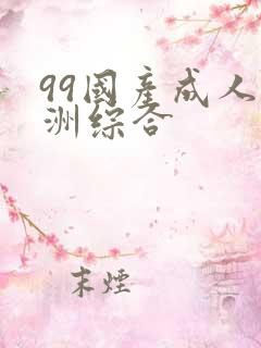 99国产成人亚洲综合
