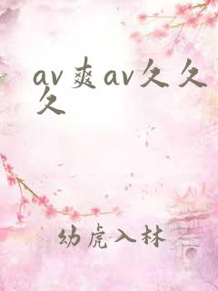 av爽av久久久