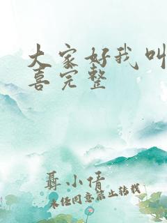 大家好我叫林小喜完整