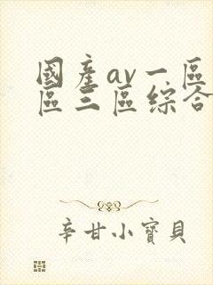 国产av一区二区三区综合