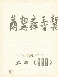 万相之王新笔趣阁无弹窗最新章节