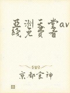 亚洲天堂av在线免费看
