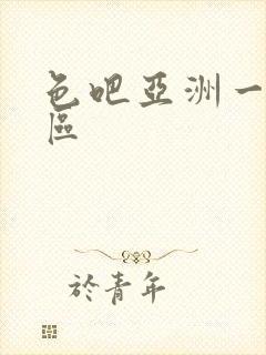 色吧亚洲一区二区