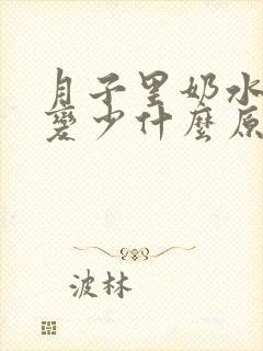 月子里奶水忽然变少什么原因