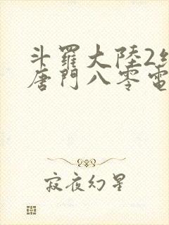 斗罗大陆2绝世唐门八零电子书下载