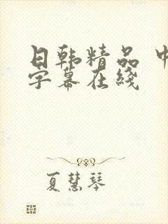 日韩精品 中文字幕在线