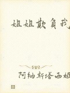 姐姐欺负我