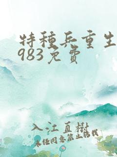 特种兵重生回1983免费