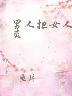 男人把女人插到爽