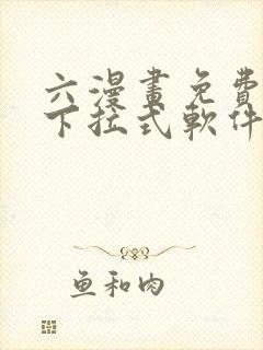 六漫画免费漫画下拉式软件在线观看
