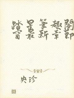 踏星笔趣阁无弹窗最新章节