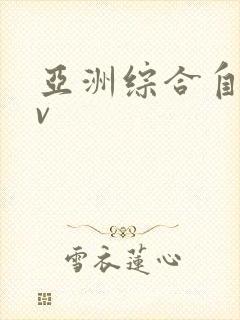 亚洲综合自拍av