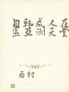 日韩成人在线一区亚洲天堂成人二区