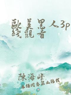 欧美黑人3p在线观看