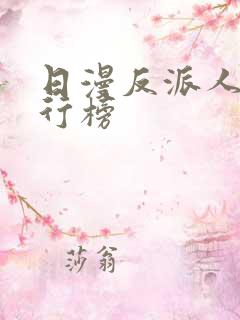 日漫反派人气排行榜