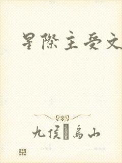 星际主受文