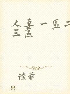 人妻 一区二区三区