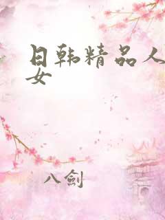 日韩精品人妻熟女