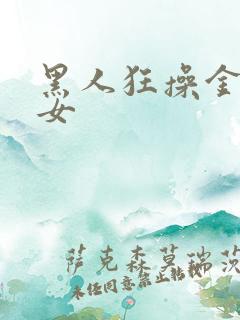 黑人狂操金发美女