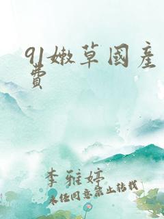 91嫩草国产免费