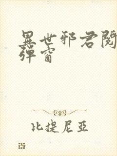 异世邪君阅读无弹窗