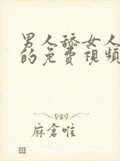 男人舔女人下面的免费视频