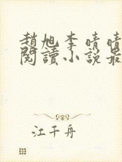 赵旭李晴晴免费阅读小说最新