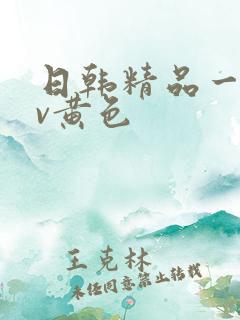日韩精品一级av黄色