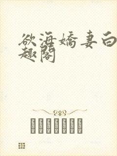欲海娇妻白洁笔趣阁