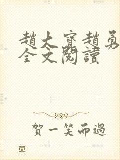 赵大宝赵勇苏媚全文阅读