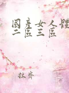 国产女人体一区二区三区