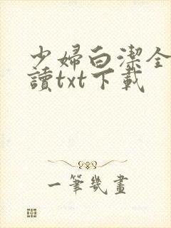 少妇白洁全文阅读txt下载