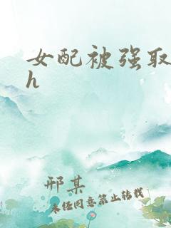 女配被强取豪夺h