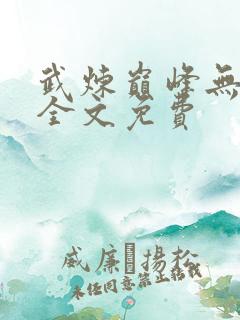 武炼巅峰无弹窗全文免费