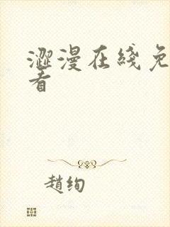 涩漫在线免费观看