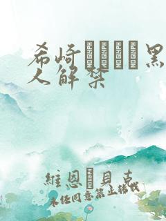 希崎ジェシカ黑人解禁