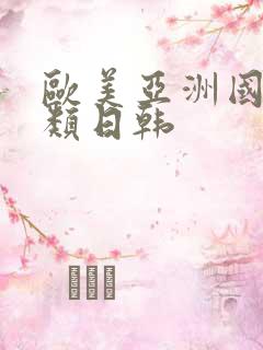 欧美亚洲国产另类日韩