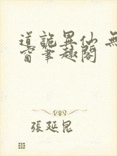 道诡异仙 无弹窗笔趣阁