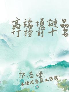 高端项链品牌排行榜前十名