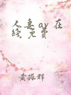 人妻 av 在线 免费