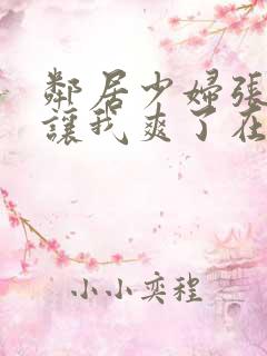 邻居少妇张开腿让我爽了在线