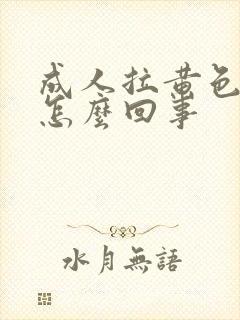 成人拉黄色大便怎么回事