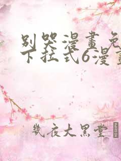 别哭漫画免费版下拉式6漫画