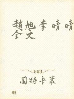 赵旭李晴晴免费全文