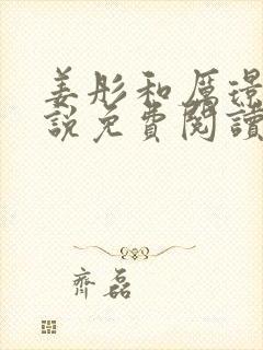 姜彤和厉璟辰小说免费阅读无弹窗